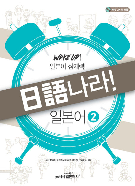 일어나라! 일본어 2(MP3 CD1장 포함)(MP3 CD1장 포함)