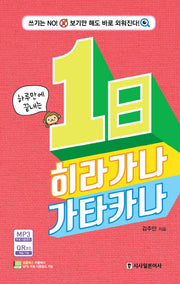1일 히라가나 카타카나(하루만에 끝내는)