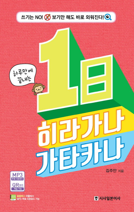 1일 히라가나 카타카나(하루만에 끝내는)