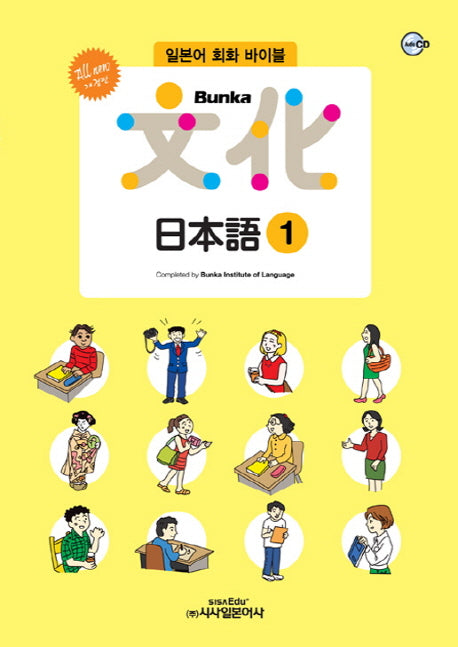 Bunka 문화 일본어 1(All new)(개정판)(CD1장포함)