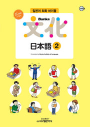 Bunka 문화 일본어 2(All new)(개정판)(CD1장포함)