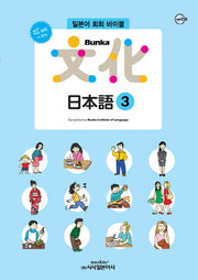 Bunka 문화 일본어 3(All new)(개정판)(CD1장포함)