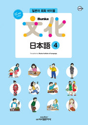 Bunka 문화 일본어 4(All new)(개정판)(CD1장포함)