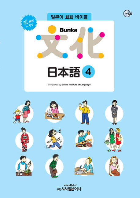 Bunka 문화 일본어 4(All new)(개정판)(CD1장포함)