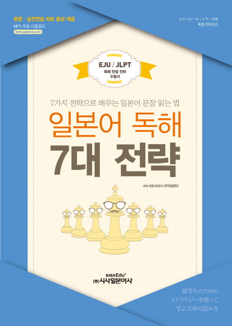 일본어 독해 7대 전략(CD1장포함)