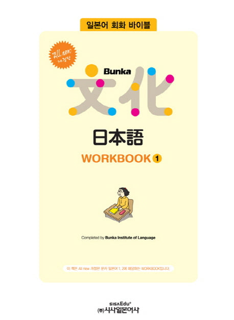 Bunka 문화 일본어 WORKBOOK 1(All new)