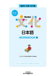 Bunka 문화 일본어 WORKBOOK 2(All new)(All new)(개정판)