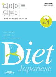다이어트 일본어 초급 1단계(신)(mp3 CD1장포함)