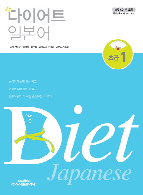 다이어트 일본어 초급 1단계(신)(mp3 CD1장포함)