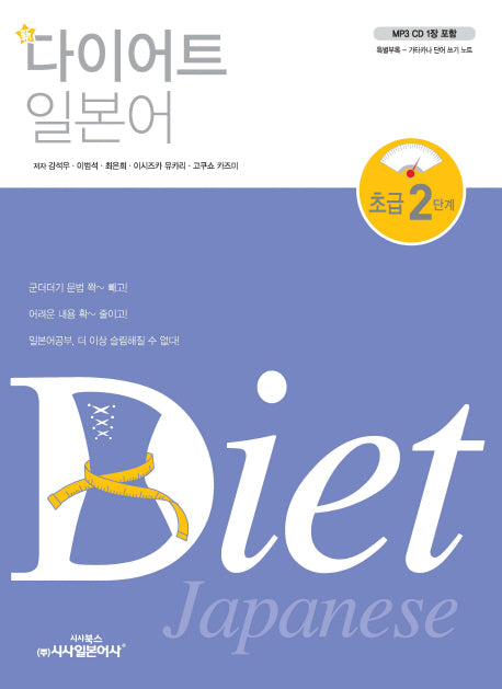 다이어트 일본어 초급 2단계(신)(mp3 CD1장포함)