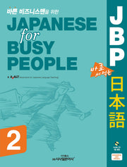 JBP 바로 써먹는 일본어 2(바쁜 비즈니스맨을 위한)(CD1장포함)(Japanese for Busy People 2)