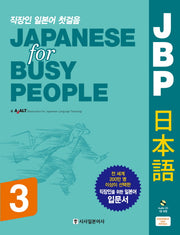 JBP 일본어(Japanese for Busy People) 3(직장인 일본어 첫걸음)(CD1장포함)