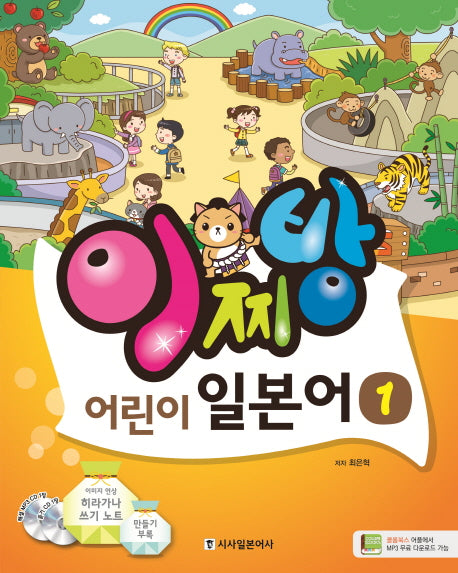 이찌방 어린이 일본어 1(CD2장포함)