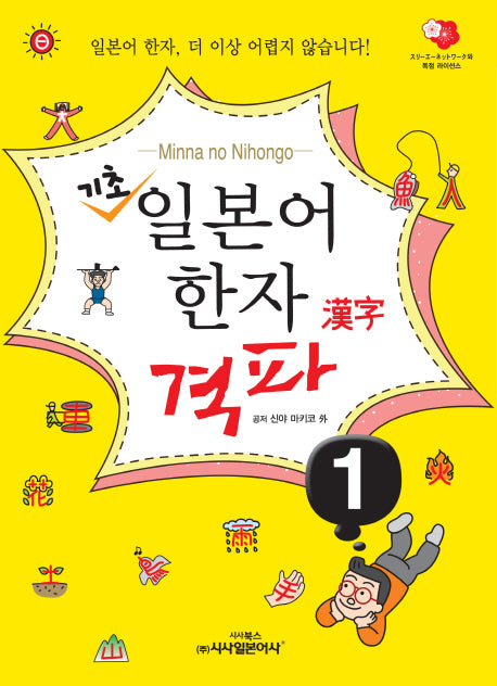 기초 일본어 한자 격파 1