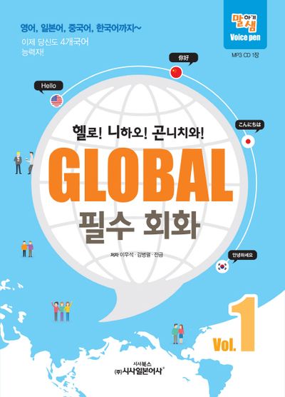 글로벌 필수 회화 1(영어, 일본어, 중국어, 한국어까지)(CD1장포함)
