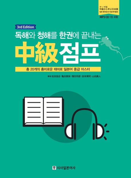 중급 점프(독해와 청해를 한권에 끝내는)(3판)(CD1장포함)
