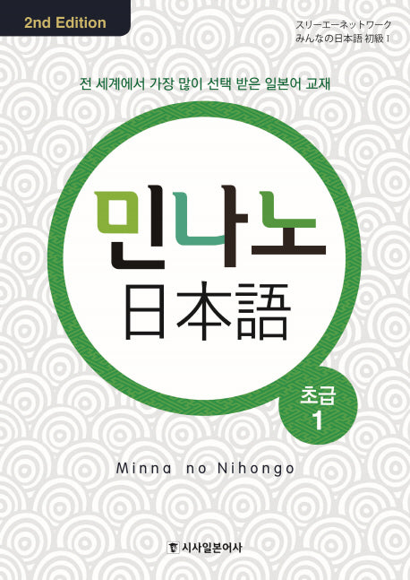 민나노 일본어 초급 1(2판)(CD3장포함)