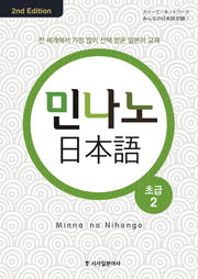 민나노 일본어 초급 2(CD4장포함)