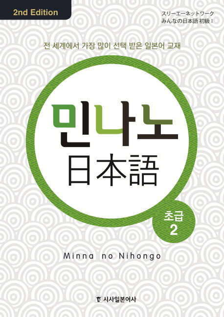 민나노 일본어 초급 2(CD4장포함)