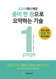 종이 한 장으로 요약하는 기술(1Page)(토요타에서 배운)