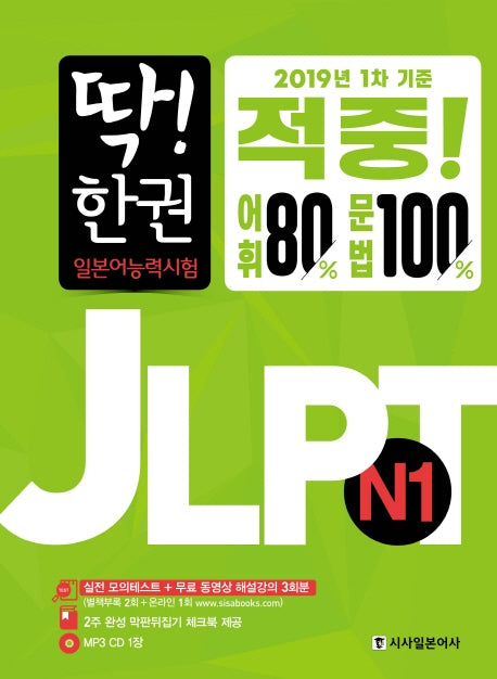 딱! 한 권 JLPT 일본어능력시험 N1(CD1장포함)