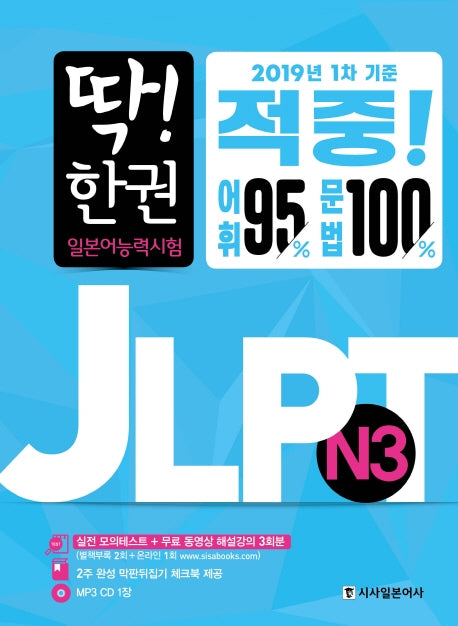 딱! 한 권 JLPT 일본어능력시험 N3(CD1장포함)
