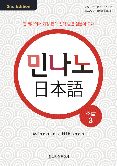 민나노 일본어 초급 3(2판)(CD4장포함)