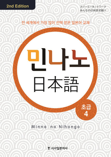 민나노 일본어 초급 4(2판)(CD4장포함)