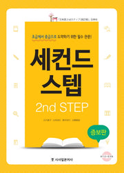 세컨드 스텝(2nd Step)(증보판)(CD1장포함)