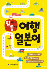 여행 일본어(필요할때 통하는)