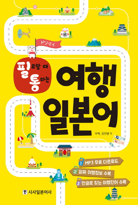 여행 일본어(필요할때 통하는)