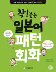 착! 붙는 일본어 패턴 회화(CD1장포함)
