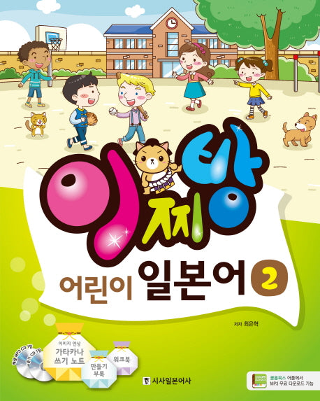 이찌방 어린이 일본어 2(CD2장포함)