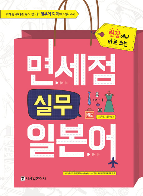 면세점 실무 일본어(현장에서 바로 쓰는)