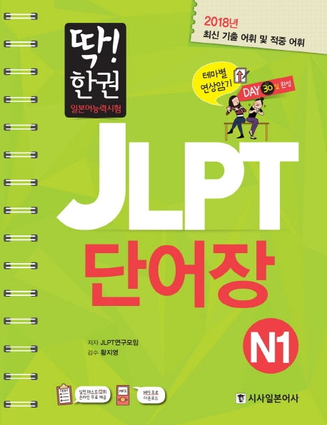 JLPT 일본어능력시험 단어장 N1(딱! 한권)(스프링)