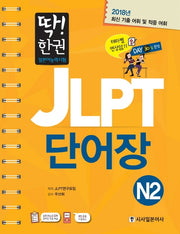 JLPT 일본어능력시험 단어장 N2(딱! 한권)(스프링)