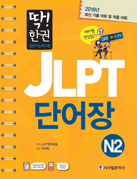 JLPT 일본어능력시험 단어장 N2(딱! 한권)(스프링)