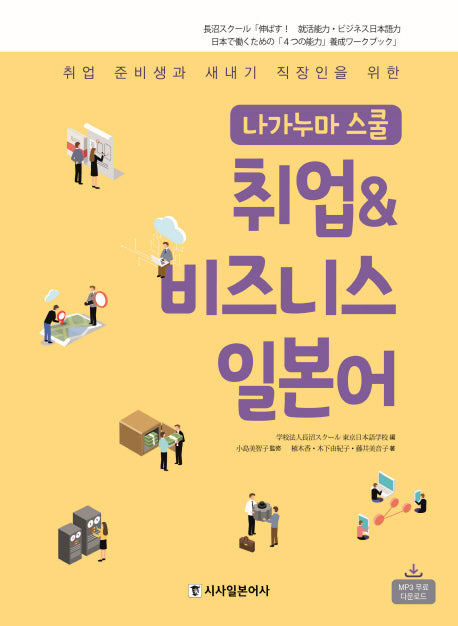 취업 & 비즈니스 일본어(나가누마 스쿨)