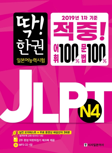 딱! 한 권 JLPT 일본어능력시험 N4(CD1장포함)