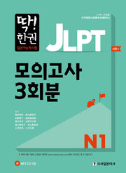 JLPT 일본어능력시험 모의고사 3회분 N1(딱! 한권)