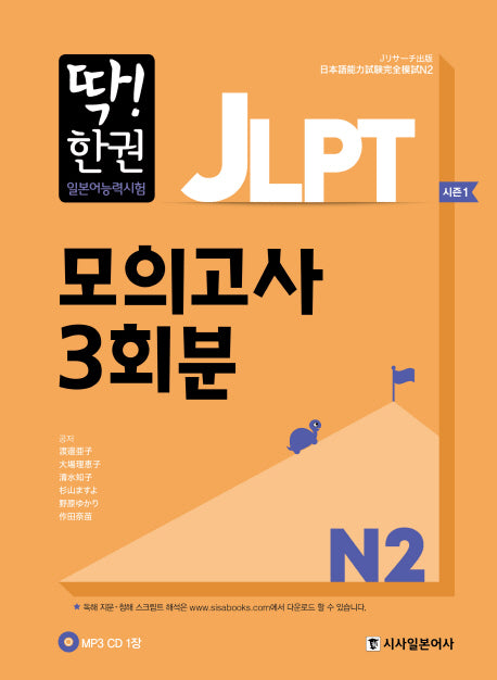 JLPT 일본어능력시험 모의고사 3회분 N2(딱! 한권)