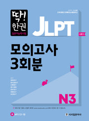 JLPT 일본어능력시험 모의고사 3회분 N3(딱! 한권)