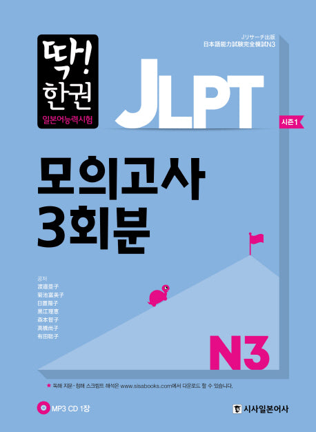 JLPT 일본어능력시험 모의고사 3회분 N3(딱! 한권)