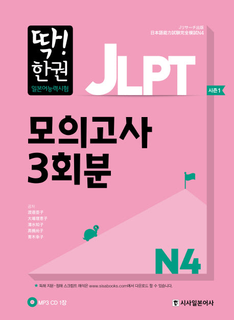 JLPT 일본어능력시험 모의고사 3회분 N4(딱! 한권)