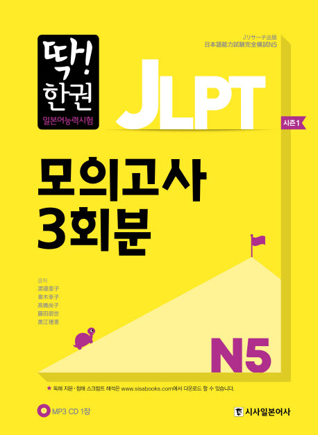 JLPT 일본어능력시험 모의고사 3회분 N5(딱! 한권)