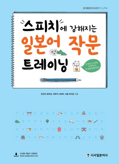일본어 작문 트레이닝(스피치에 강해지는)