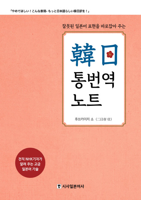 한일 통번역 노트(잘못된 일본어 표현을 바로잡아 주는)