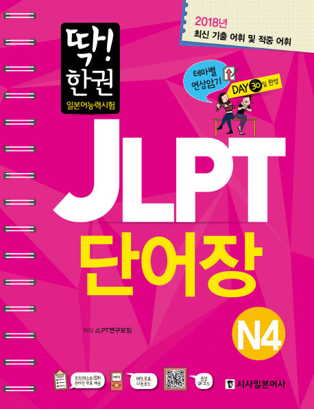 일본어능력시험 JLPT 단어장 N4(2018)(딱! 한권)