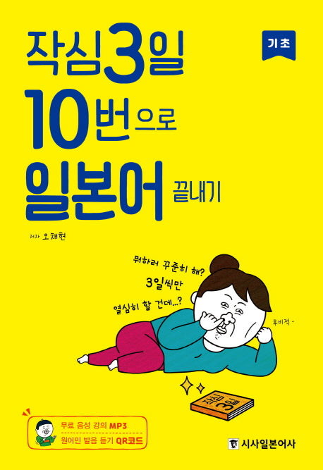 작심3일 10번으로 일본어 끝내기: 기초