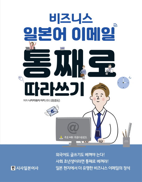 비즈니스 일본어 이메일 통째로 따라쓰기